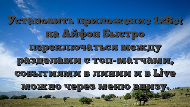 Установить приложение 1xBet на Айфон Быстро переключаться между разделами с топ-матчами, событиями в линии и в Live можно через меню внизу.