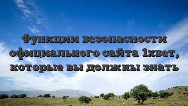 Функции безопасности официального сайта 1хбет, которые вы должны знать