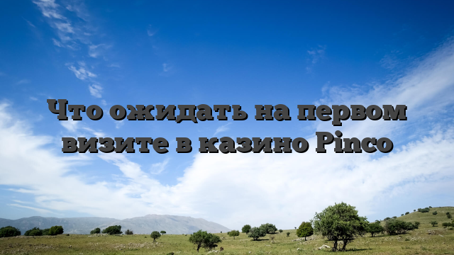 Что ожидать на первом визите в казино Pinco