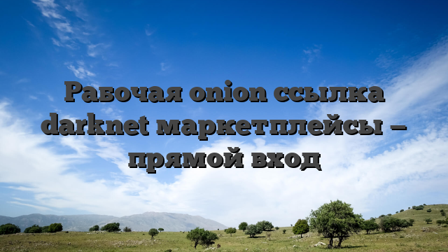 Рабочая onion ссылка darknet маркетплейсы — прямой вход