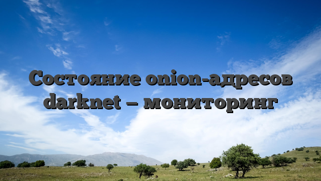 Состояние onion-адресов darknet — мониторинг